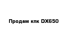 Продам кпк DX650